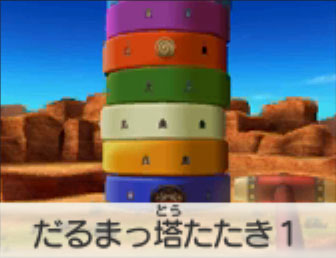 だるまっ塔たたき1