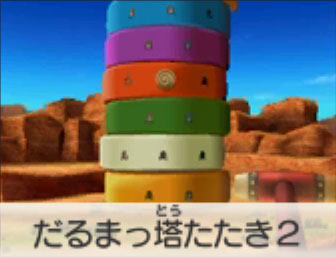 だるまっ塔たたき2