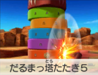 だるまっ塔たたき5