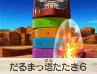 だるまっ塔たたき6