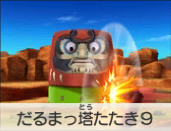 だるまっ塔たたき9