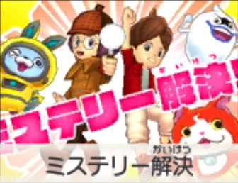 ミステリー解決