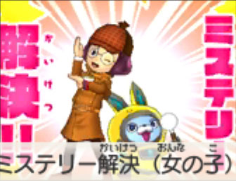 ミステリー解決（女の子）