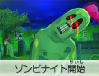 ゾンビナイト開始