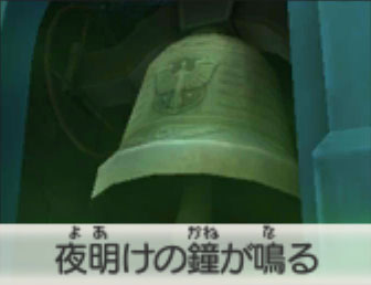 夜明けの鐘が鳴る