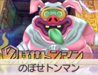 のぼせトンマン