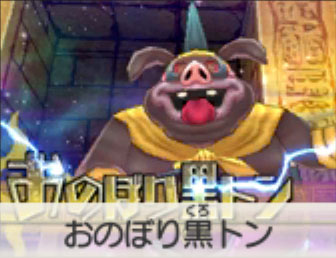 おのぼり黒トン