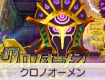 クロノオーメン