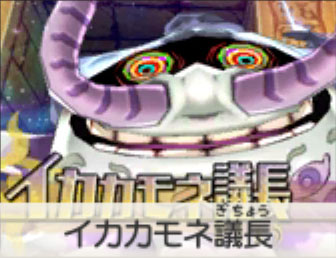 イカカモネ議長