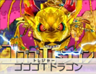 ゴゴゴTドラゴン