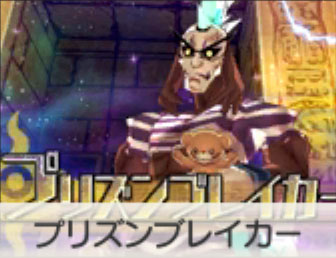 プリズンブレイカー