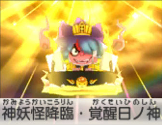 神妖怪降臨・覚醒日ノ神