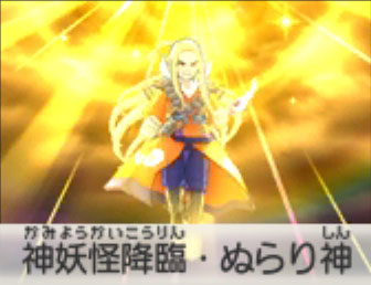 神妖怪降臨・ぬらり神