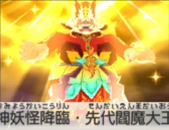 神妖怪降臨・先代閻魔大王