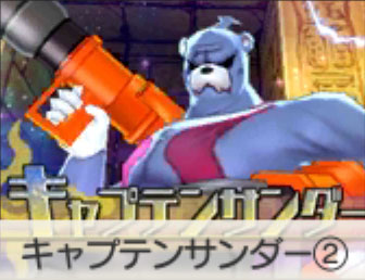キャプテンサンダー②