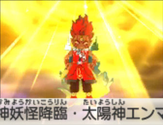 神妖怪降臨・太陽神エンマ