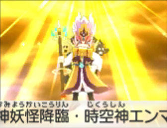 神妖怪降臨・時空神エンマ