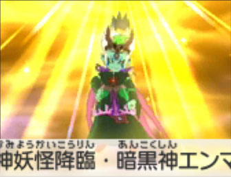 神妖怪降臨・暗黒神エンマ