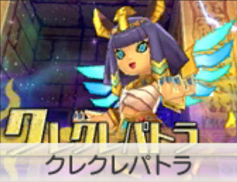 クレクレパトラ