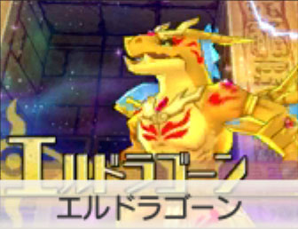 エルドラゴーン