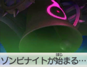 ゾンビナイトが始まる…