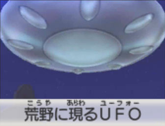 荒野に現るUFO