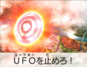 UFOを止めろ！