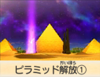ピラミッド解放①
