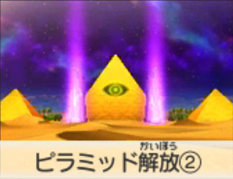 ピラミッド解放②